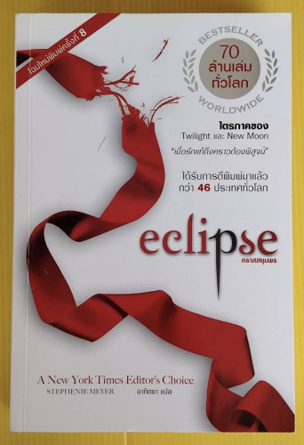 eclipse  คราสสยุมพร  by STEPHEN MEYER  อาทิตยา แปล