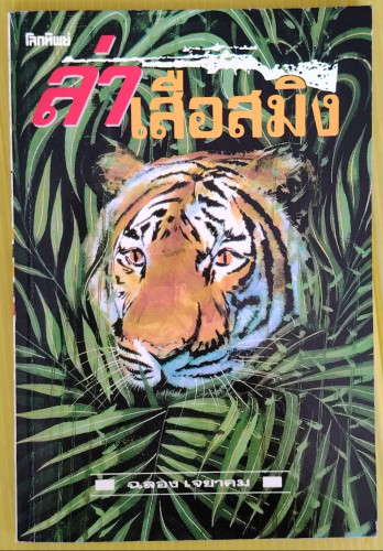ล่าเสือสมิง โดย ฉลอง เจยาคม