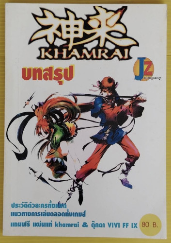 บทสรุปเกม KHAMRAI