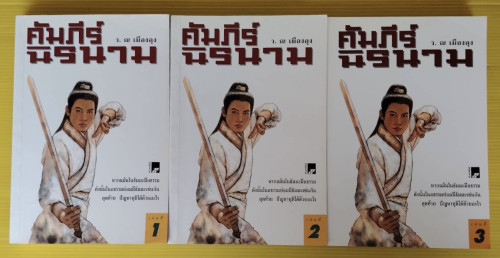 คัมภีร์นิรนาม 3 เล่มจบ  โดย ว. ณ เมืองลุง