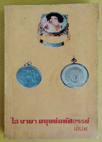 ไส บาบา มนุษย์มหัศจรรย์ เล่ม 4  by Howard Murphet  แปลโดย ศิริ พุทธศุกร์