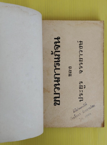 ขบวนการแก้จน เล่ม 2 ของ ประยูร จรรยาวงษ์ 1