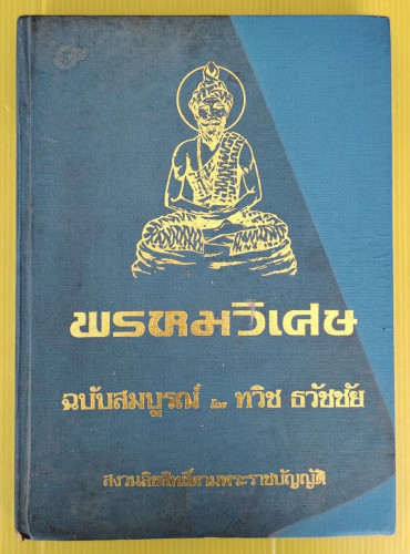 พรหมวิเศษ ฉบับสมบูรณ์  โดย ทวิช ธวัชชัย
