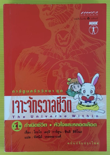 เจาะจักรวาลชีวิต เล่ม 1 กำเนิดชีวิต - หัวใจและหลอดเลือด การ์ตูนสรีรวิทยา