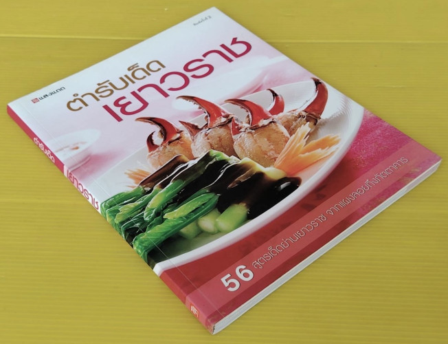 ตำรับเด็ดเยาวราช  56 สูตรเด็ดย่านเยาวราช 8