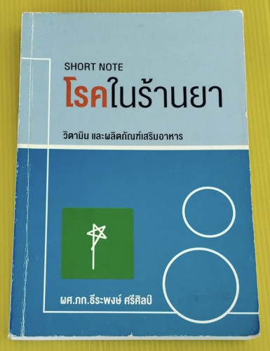 SHORT NOTE โรคในร้านยา วิตามิน และผลิตภัณฑ์เสริมอาหาร  โดย ผศ.ภก.ธีระพงษ์ ศรีศิลป์