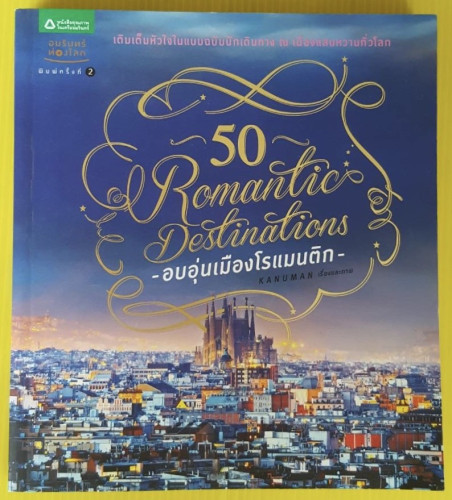 50 Romantic Destinations อบอุ่นเมืองโรแมนติก  KANUMAN เรื่องและภาพ