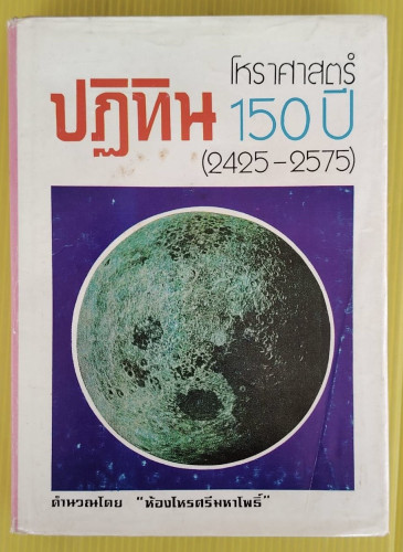 ปฏิทินโหราศาสตร์ 150 ปี (2425-2575)  คำนวณโดย 