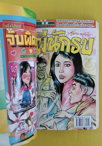เห็นก่อนตาย โดย โต้ด โกสุมพิสัย  การ์ตูนผีเล่มละ 5 บาท ฉบับรวมเล่ม 7