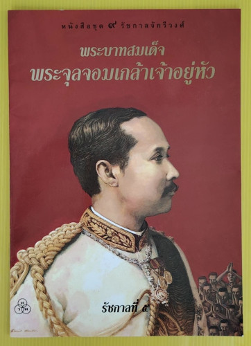 พระบาทสมเด็จพระจุลจอมเกล้าเจ้าอยู่หัว รัชกาลที่ 5