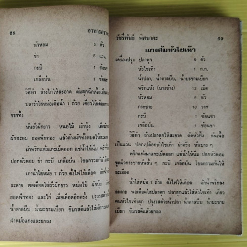 ตำรากับข้าวคาวหวาน 700 ชนิด โดย วัชรีพันธ์ พิศนาคะ 6