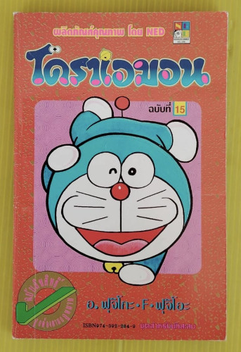 โดราเอมอน ฉบับที่ 15  ของ อ.ฟุจิโกะ - F - ฟุจิโอะ