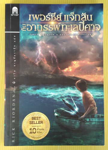 เพอร์ซีย์ แจ็กสัน กับอาถรรพ์ทะเลปีศาจ  RICK RIORDAN เขียน  ดาวิษ ชาญชัยวานิช แปล