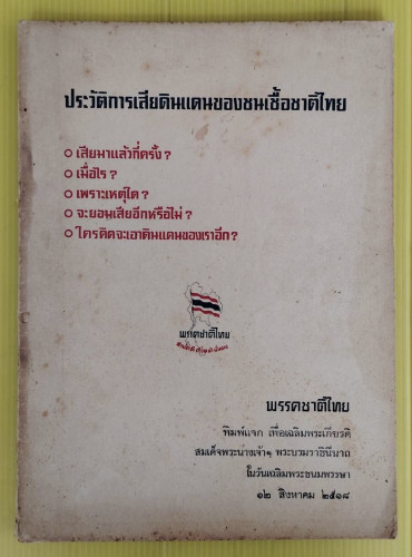 ประวัติการเสียดินแดนของชนเชื้อชาติไทย โดย พรรคชาติไทย