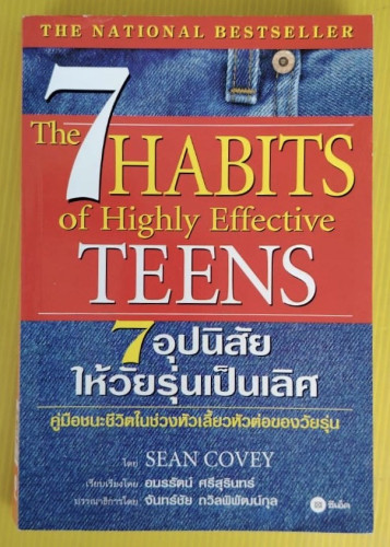 7 อุปนิสัยให้วัยรุ่นเป็นเลิศ โดย SEAN COVEY เรียบเรียงโดย อมรรัตน์ ศรีสุรินทร์