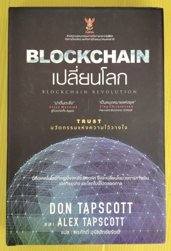 BLOCKCHAIN เปลี่ยนโลก  by DON TAPSCOTT และ ALEX TAPSCOTT  พรศักดิ์ อุรัจฉัทชัยรัตน์ แปล