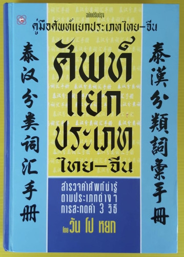 คู่มือศัพท์แยกประเภทไทย-จีน ฉบับปรับปรุง โดย วัน โป หยก