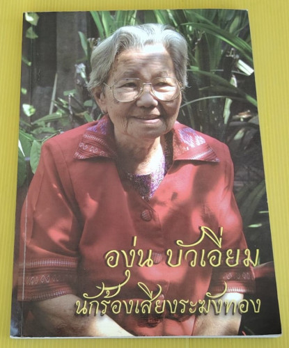 องุ่น บัวเอี่ยม นักร้องเสียงระฆังทอง