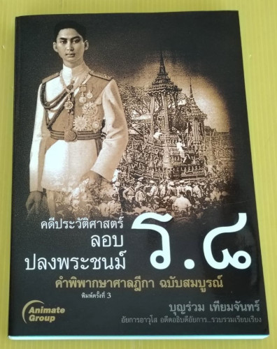 คดีประวัติศาสตร์ลอบปลงพระชนม์ ร.8 คำพิพากษาศาลฎีกา ฉบับสมบูรณ์  โดย บุญร่วม เทียมจันทร์
