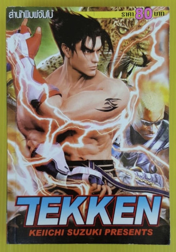TEKKEN  เล่มเดียวจบ