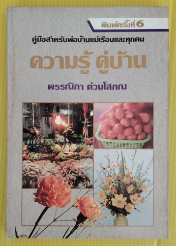 ความรู้ คู่บ้าน เล่ม 3  โดย พรรณิภา ต่วนโสภณ