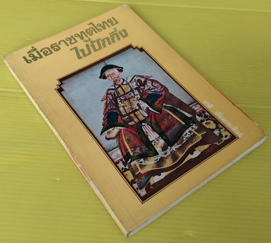 เมื่อราชทูตไทยไปปักกิ่ง  โดย ชาลี เอี่ยมกระสินธุ์ 7
