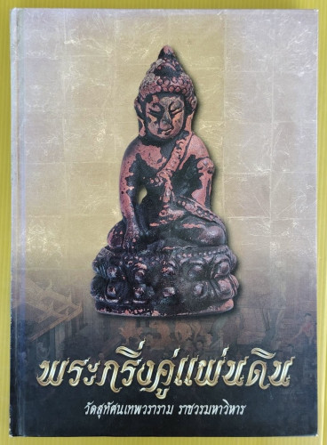 พระกริ่งคู่แผ่นดิน วัดสุทัศนเทพวราราม ราชวรมหาวิหาร