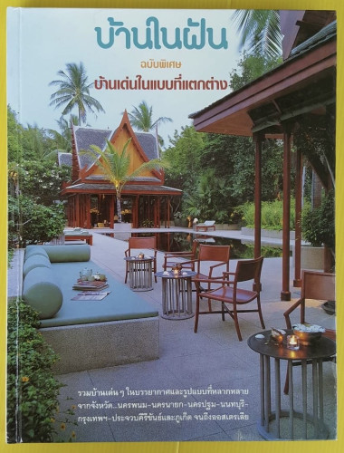 บ้านในฝัน ฉบับพิเศษ บ้านเด่นในแบบที่แตกต่าง