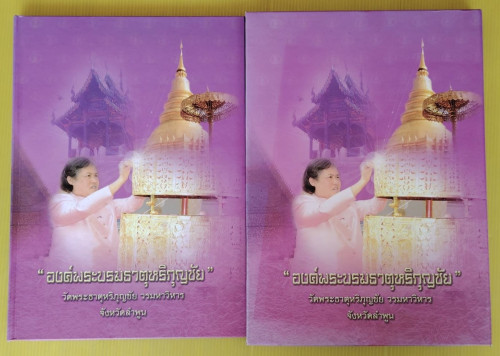 องค์พระบรมธาตุหริภุญชัย วัดพระธาตุหริภุญชัย วรมหาวิหาร จังหวัดลำพูน