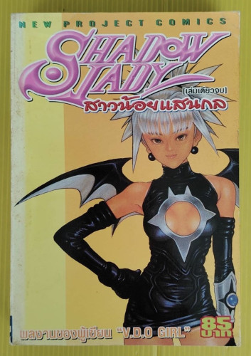 SHADOW LADY สาวน้อยแสนกล  ผลงานของ MASAKAZU KATSURA  ผู้เขียน V.D.O GIRL