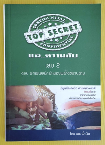 แฉ..ความลับ เล่ม 2  ตอน ผ่าแผนพยัคฆ์หมอบพลาดชนวนตาย  โดย เสธ น้ำเงิน