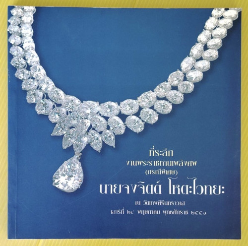 ที่ระลึกงานพระราชทานเพลิงศพ (กรณีพิเศษ) นายจงจิตต์ โหตะไวทยะ