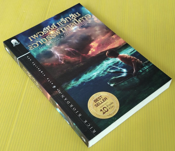 เพอร์ซีย์ แจ็กสัน กับอาถรรพ์ทะเลปีศาจ  RICK RIORDAN เขียน  ดาวิษ ชาญชัยวานิช แปล 3