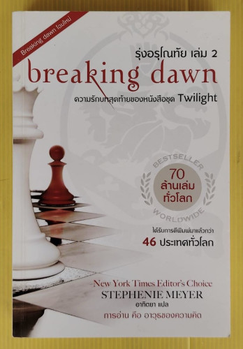 breaking dawn รุ่งอรุโณทัย เล่ม 2  BY STEPHEN MEYER  อาทิตยา แปล