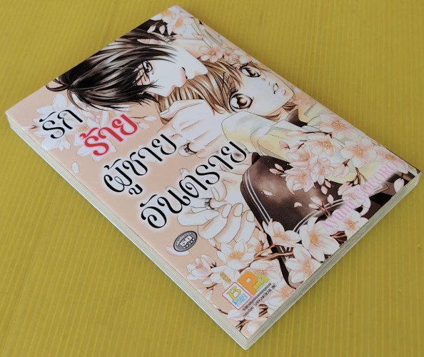 รักร้ายผู้ชายอันตราย  by Ayumi COCORO 5