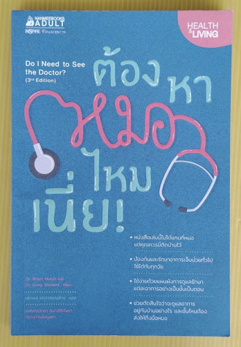 ต้องหาหมอไหมเนี่ย Dr. Brian Murot และ Dr. Greg Stewart เขียน  เสาวรส มิตราปิยานุรักษ์ แปล