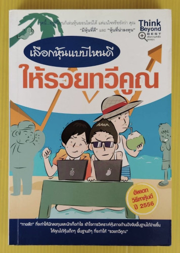 เลือกหุ้นแบบไหนดี ให้รวยทวีคูณ โดย กฤษฎา กฤษณะเศรณี และ Michael Vickca