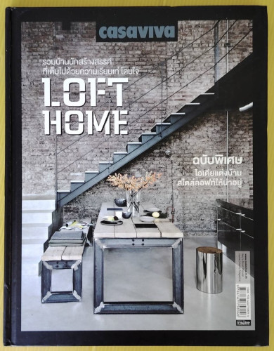 LOFT HOME ฉบับพิเศษ ไอเดียแต่งบ้านสไตล์ลอฟท์ให้น่าอยู่