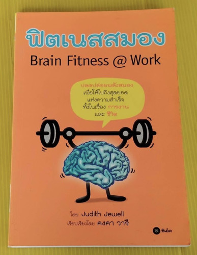 ฟิตเนสสมอง  โดย Judith Jewell  เรียบเรียงโดย คงคา วารี