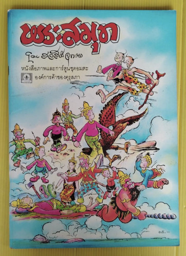 พระสมุท โดย สวัสดิ์ จุฑะรพ