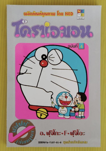 โดราเอมอน ฉบับที่ 4  ของ อ.ฟุจิโกะ - F - ฟุจิโอะ