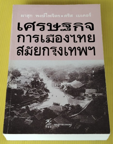 เศรษฐกิจการเมืองไทยสมัยกรุงเทพฯ  โดย ผาสุก พงษ์ไพจิตร  คริส เบเคอร์