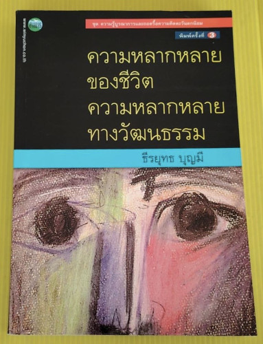 ความหลากหลายของชีวิต ความหลากหลายทางวัฒนธรรม  โดย ธีรยุทธ บุญมี