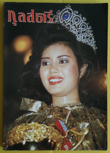 กุลสตรี ปีที่ 21 ฉบับที่ 487  ปก นางสาวไทย ปี 2534 จิระประภา เศวตนันทน์
