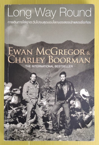 Long Way Round การเดินทางไล่เงาตะวันไปจนสุดขอบโลกของสองนักแสดงชื่อก้อง EWAN McGREGOR & CHARLEY BOORM