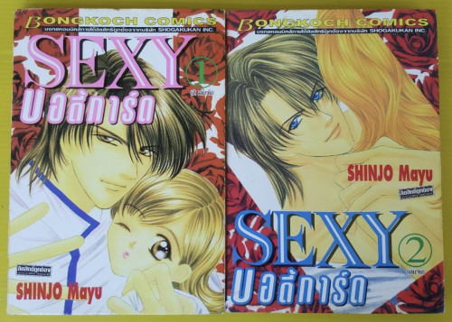 SEXY บอดี้การ์ด 2 เล่มจบ  ของ SHINJO Mayu