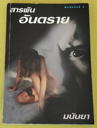 สารพันอันตราย  โดย มนันยา