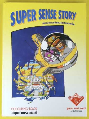 SUPER SENSE STORY จินตนาการแห่งความฝันของเด็ก สมุดภาพระบายสี ของ อากิระ โทริยามะ