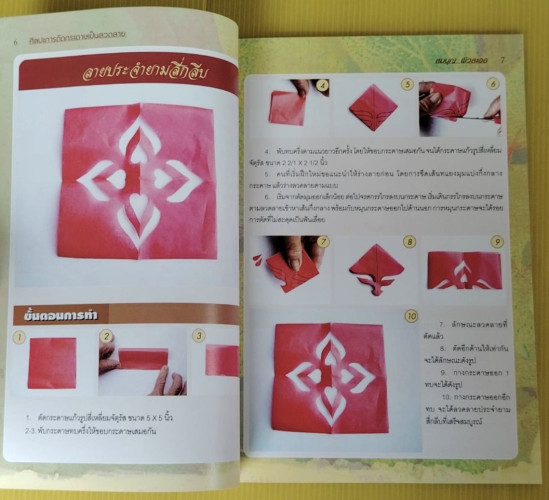 ศิลปะการตัดกระดาษเป็นลวดลาย  โดย สมบุญ ผิวละออ 2