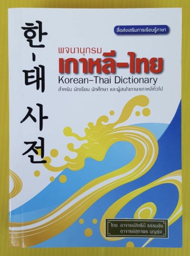 พจนานุกรมเกาหลี-ไทย  โดย อาจารย์สิทธินี ธรรมชัย  อาจารย์สุภาพร บุญรุ่ง